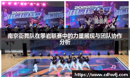 南京街舞队在攀岩联赛中的力量展现与团队协作分析
