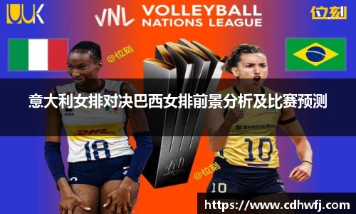 意大利女排对决巴西女排前景分析及比赛预测
