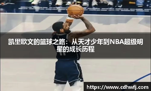 凯里欧文的篮球之路：从天才少年到NBA超级明星的成长历程