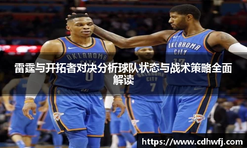 雷霆与开拓者对决分析球队状态与战术策略全面解读